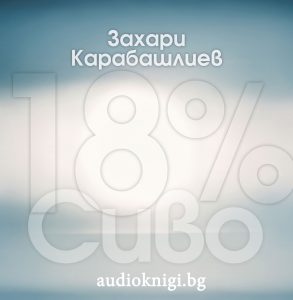 18 % Сиво