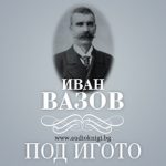 Под Игото