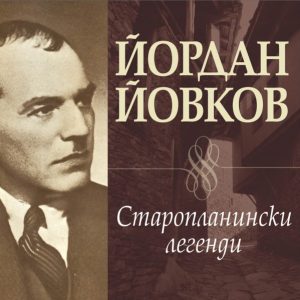 Старопланински легенди от Йордан Йовков