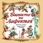 Басните на Лафонтен