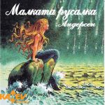 Малката русалка
