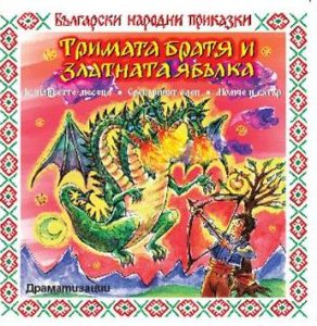 Тримата братя и златната ябълка