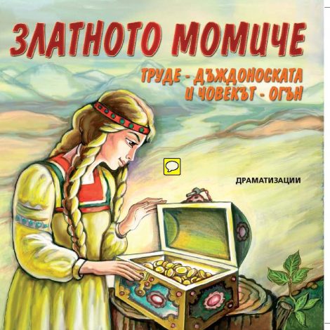 Златното момиче