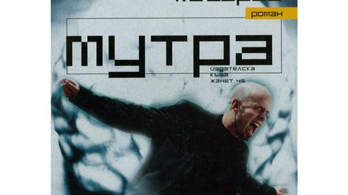 Мутра - Константин Кацаров