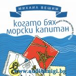 Михаил Вешим - Когато бях морски капитаан