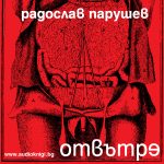 Отвътре