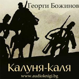 Калуня-каля