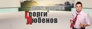 Денят започва с Георги Любенов
