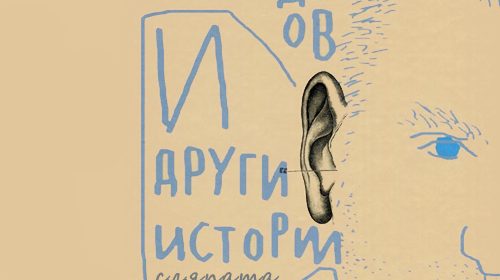 И други истории