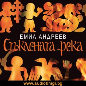 Стъклената река